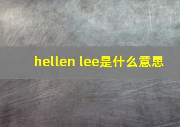 hellen lee是什么意思